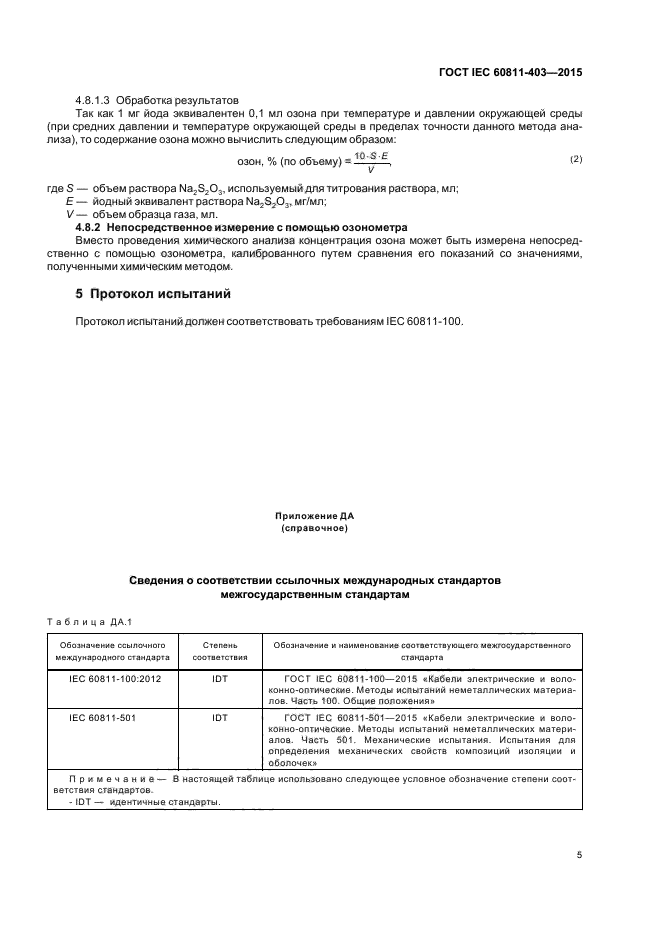 ГОСТ IEC 60811-403-2015