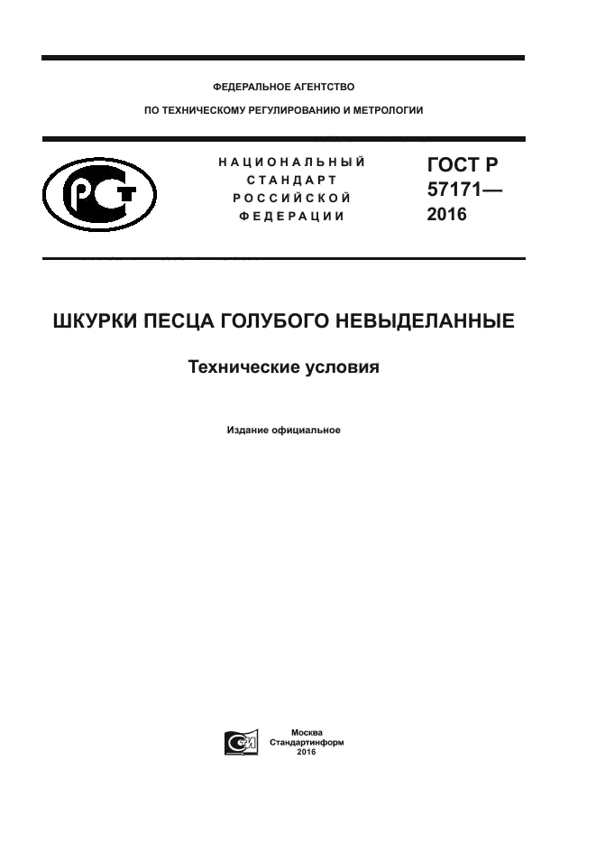 ГОСТ Р 57171-2016