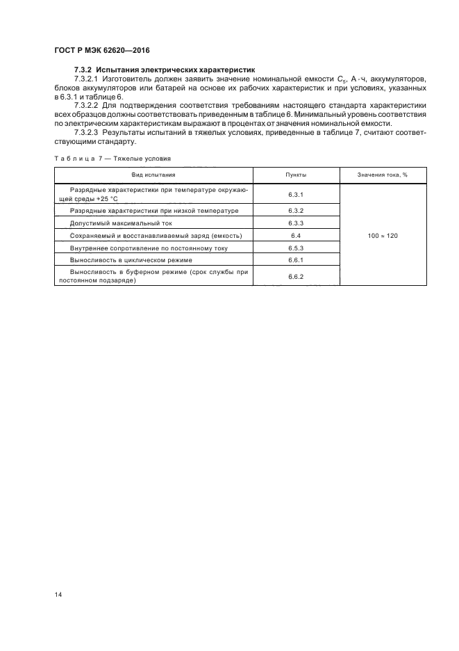 ГОСТ Р МЭК 62620-2016