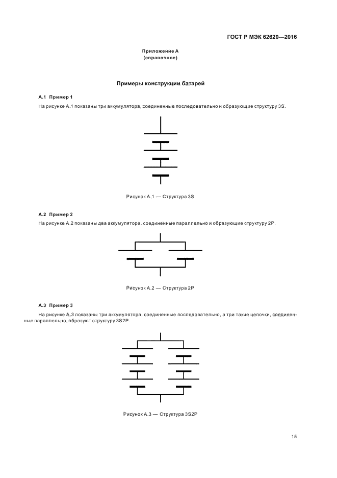 ГОСТ Р МЭК 62620-2016