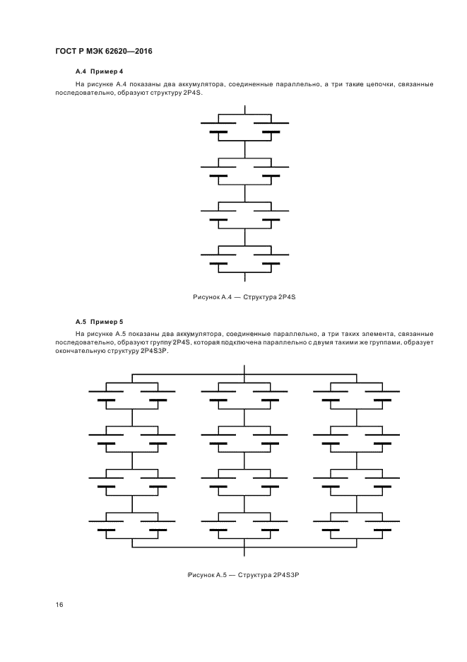 ГОСТ Р МЭК 62620-2016