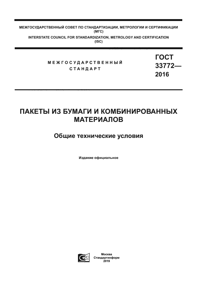 ГОСТ 33772-2016