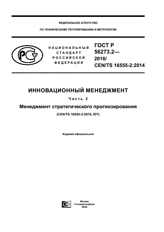 ГОСТ Р 56273.2-2016