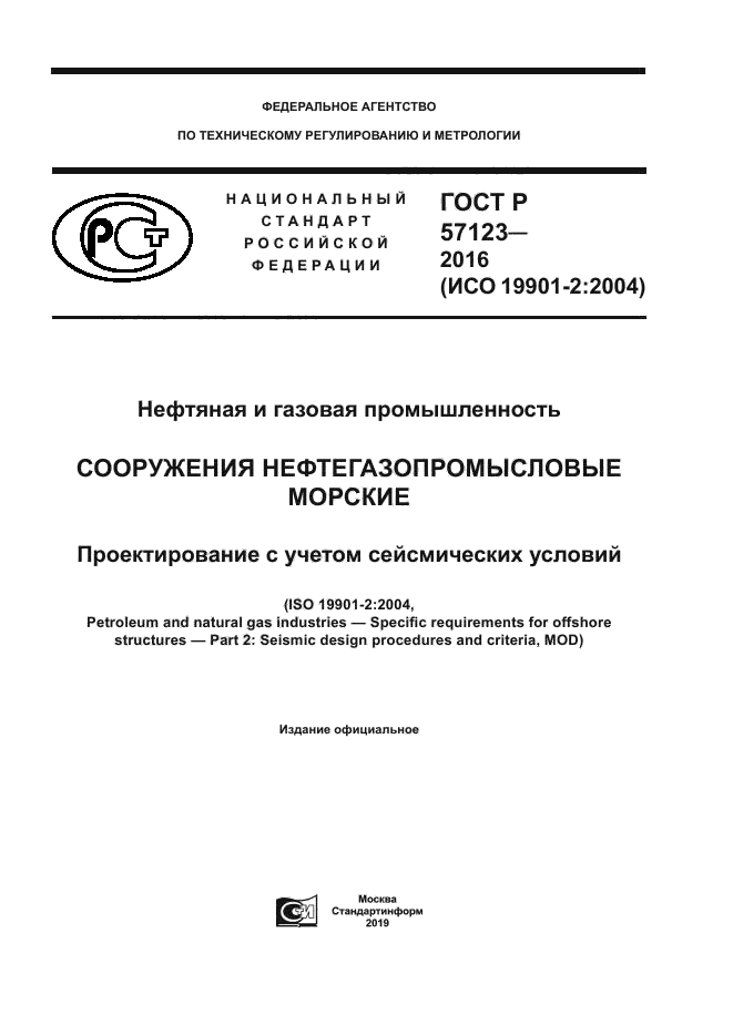 ГОСТ Р 57123-2016