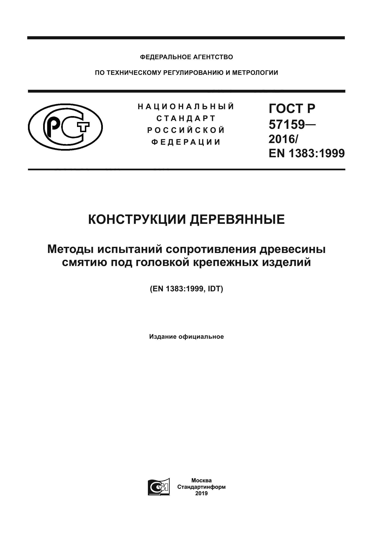 ГОСТ Р 57159-2016