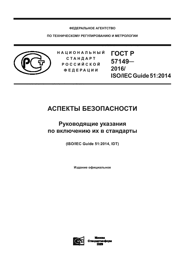 ГОСТ Р 57149-2016