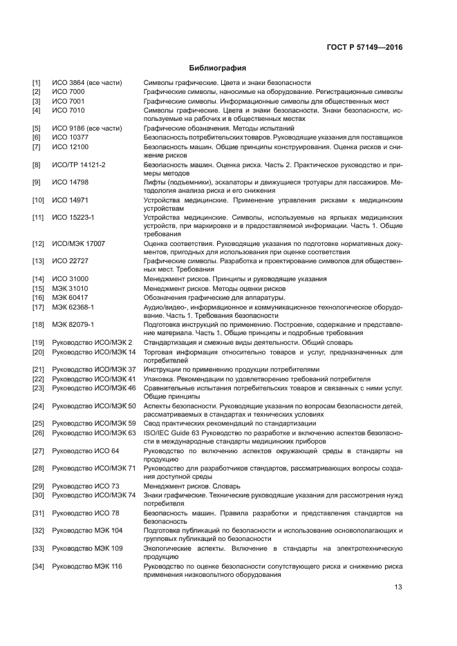 ГОСТ Р 57149-2016