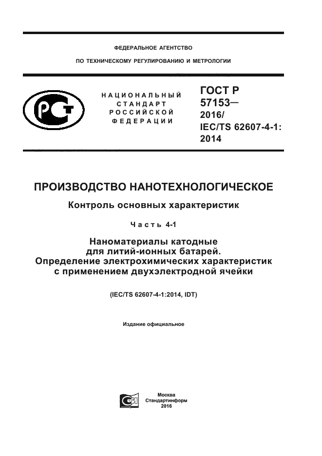 ГОСТ Р 57153-2016