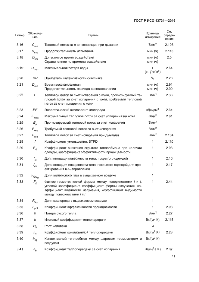 ГОСТ Р ИСО 13731-2016