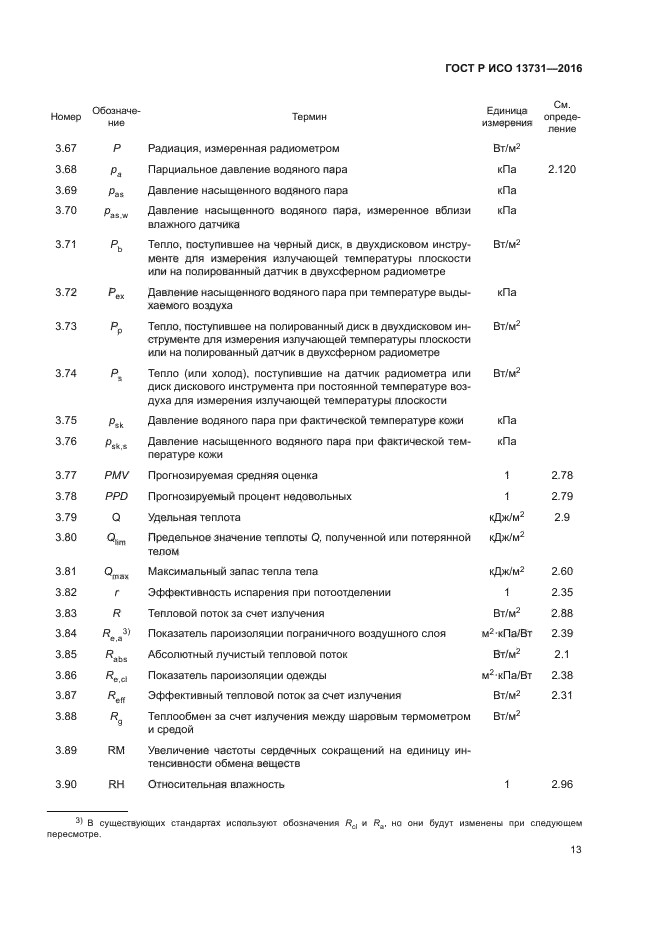 ГОСТ Р ИСО 13731-2016