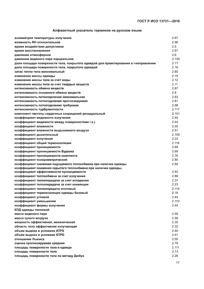 ГОСТ Р ИСО 13731-2016