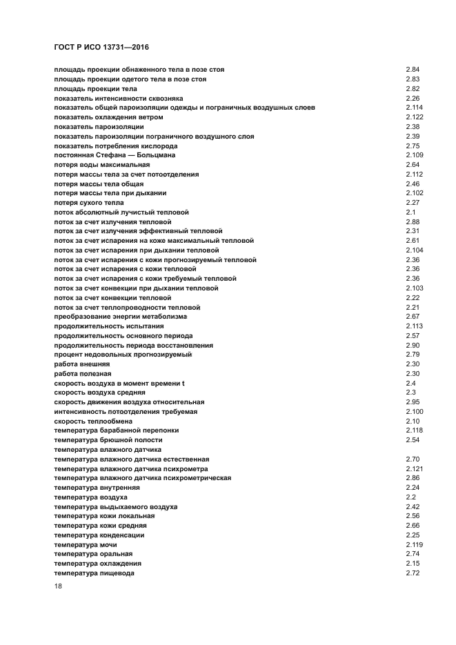 ГОСТ Р ИСО 13731-2016