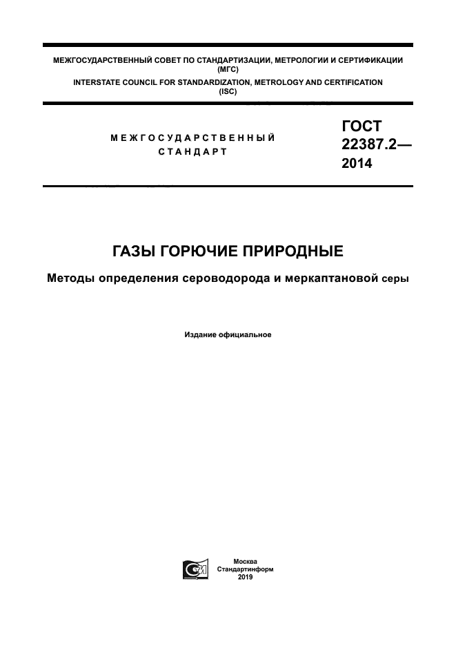 ГОСТ 22387.2-2014