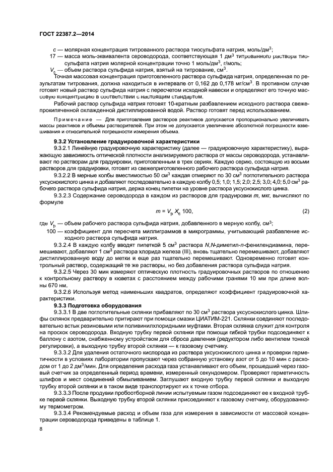 ГОСТ 22387.2-2014