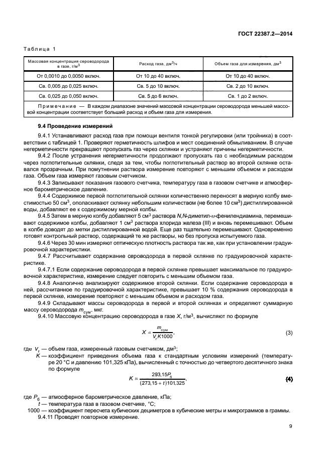 ГОСТ 22387.2-2014