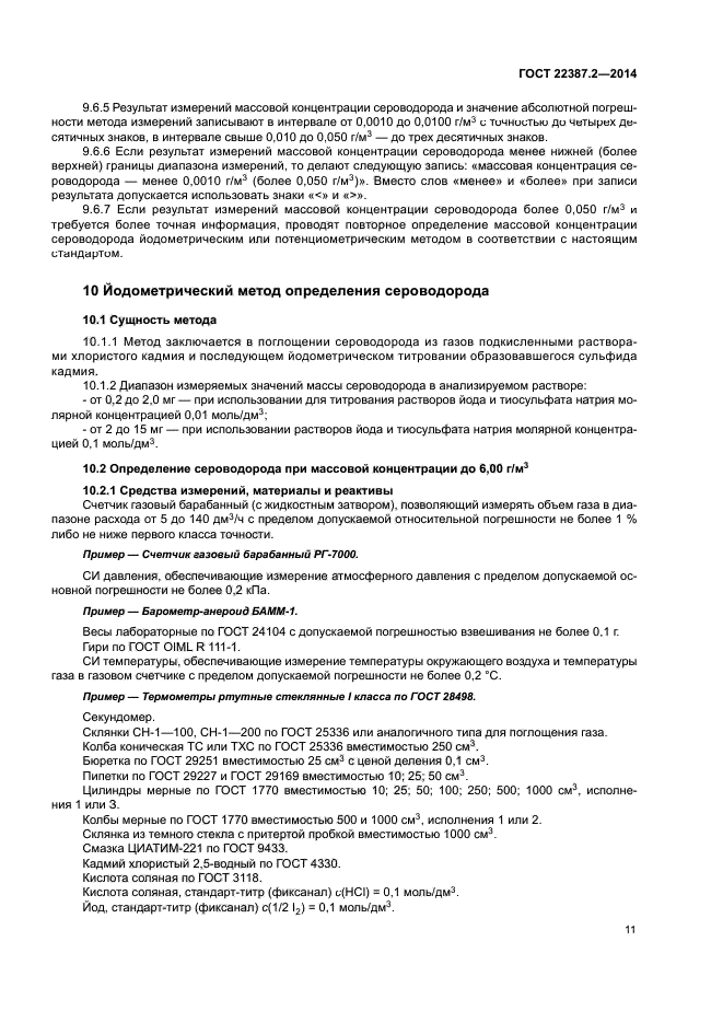 ГОСТ 22387.2-2014