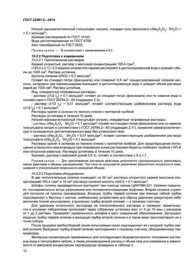 ГОСТ 22387.2-2014