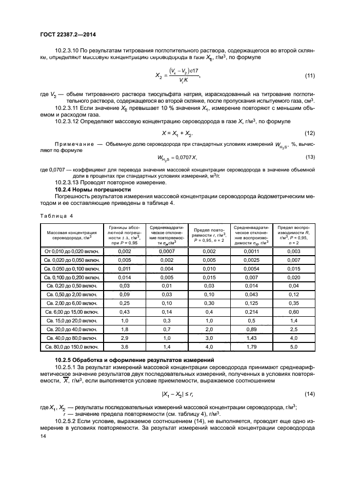 ГОСТ 22387.2-2014