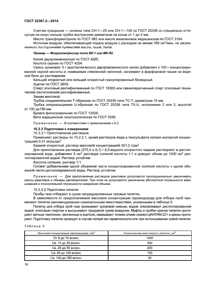 ГОСТ 22387.2-2014