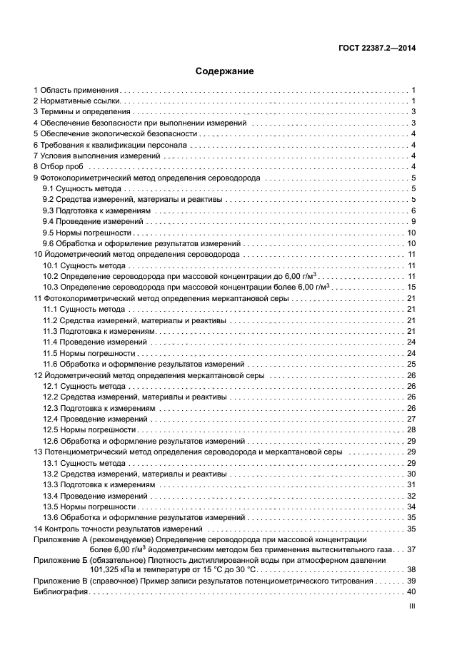 ГОСТ 22387.2-2014