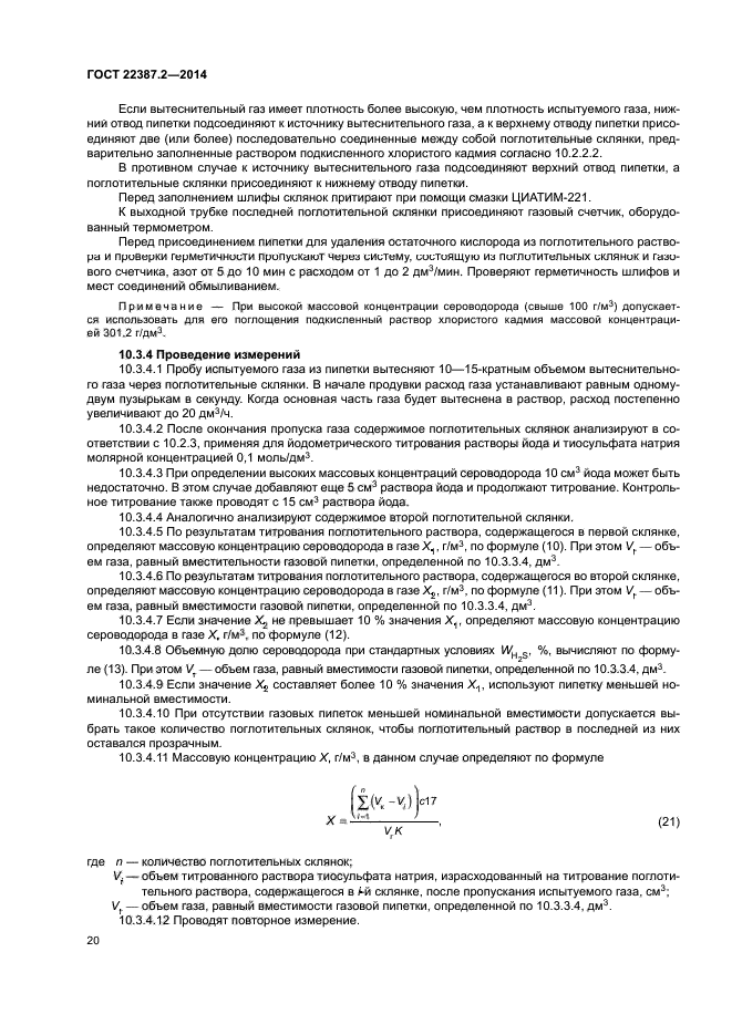 ГОСТ 22387.2-2014