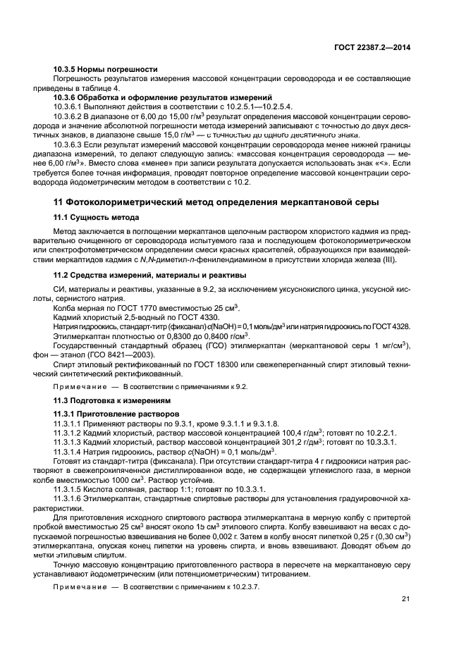 ГОСТ 22387.2-2014