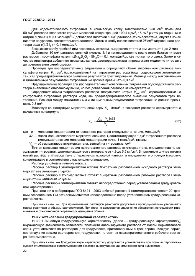 ГОСТ 22387.2-2014