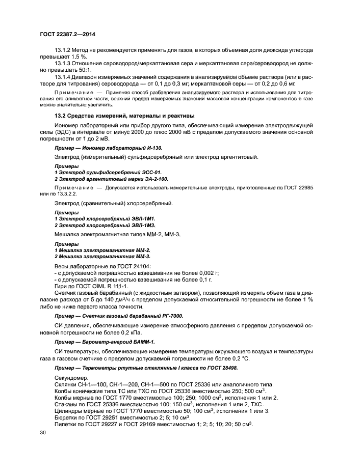 ГОСТ 22387.2-2014