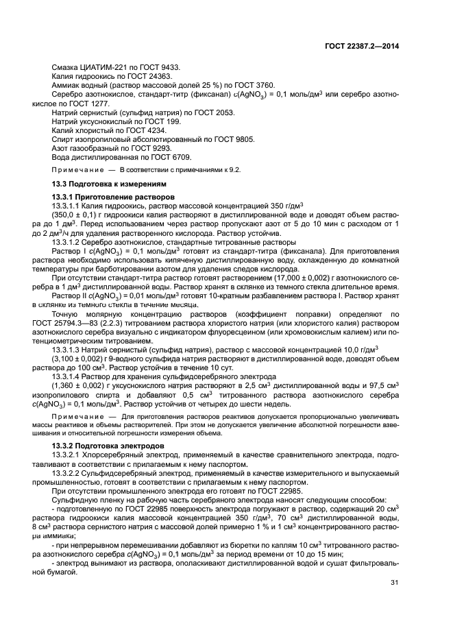 ГОСТ 22387.2-2014