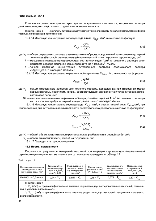 ГОСТ 22387.2-2014