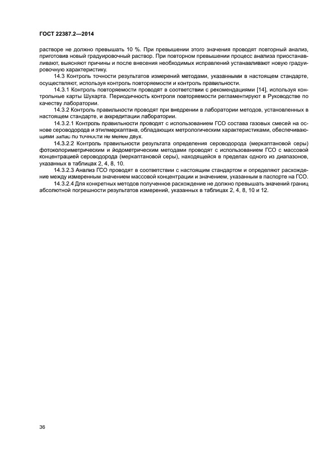 ГОСТ 22387.2-2014