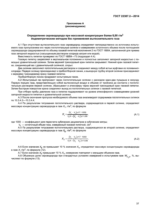 ГОСТ 22387.2-2014