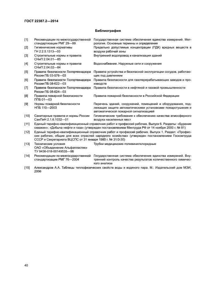 ГОСТ 22387.2-2014