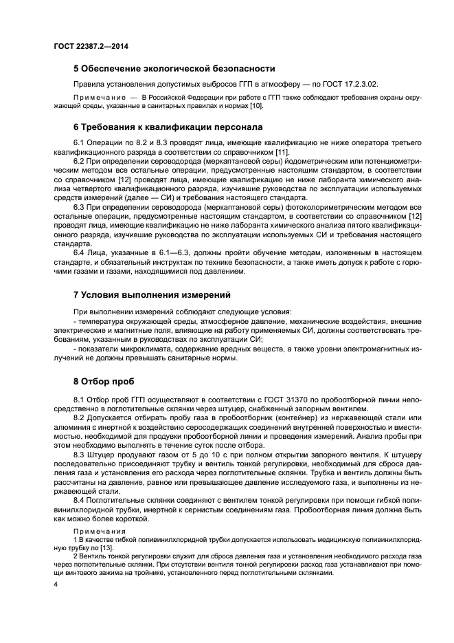 ГОСТ 22387.2-2014