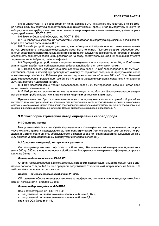 ГОСТ 22387.2-2014