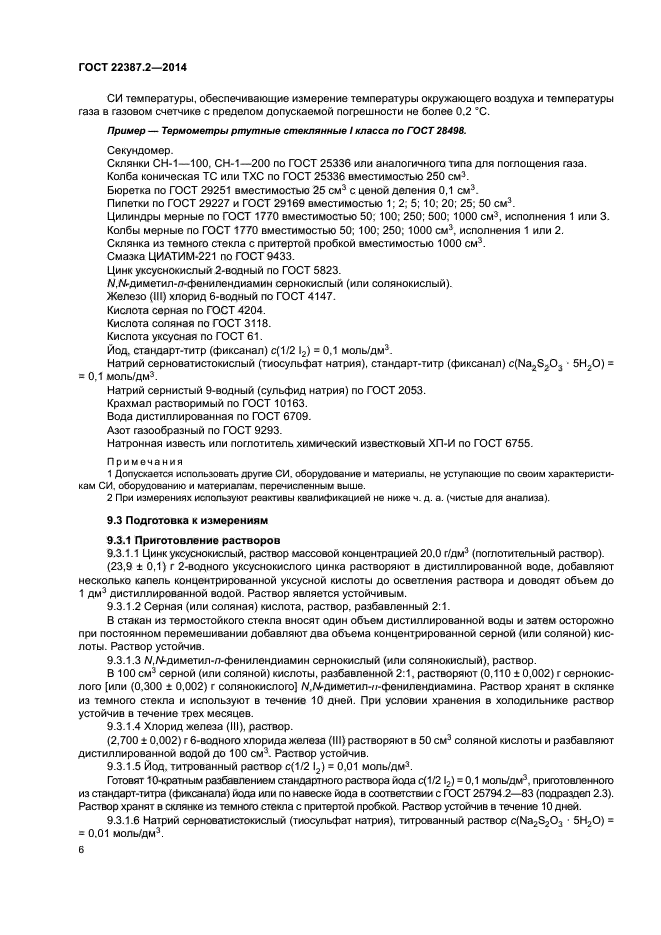 ГОСТ 22387.2-2014