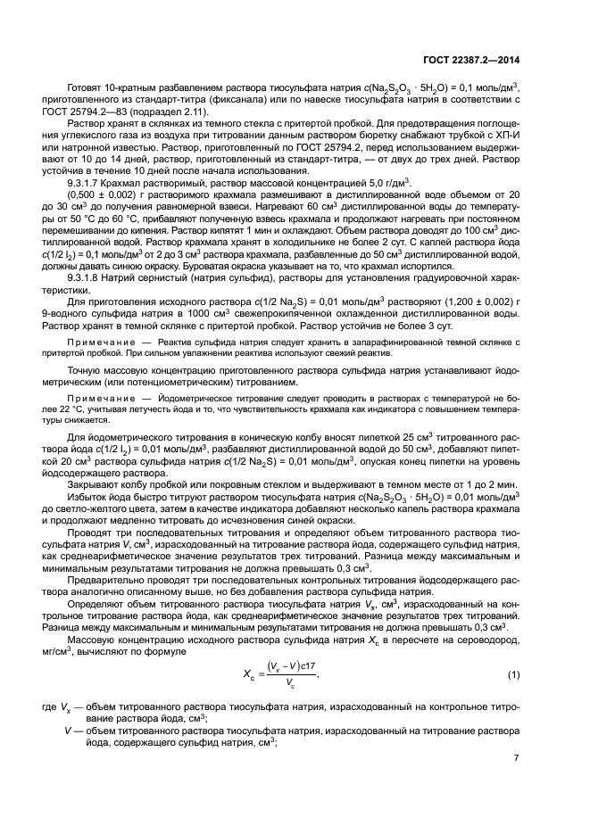 ГОСТ 22387.2-2014