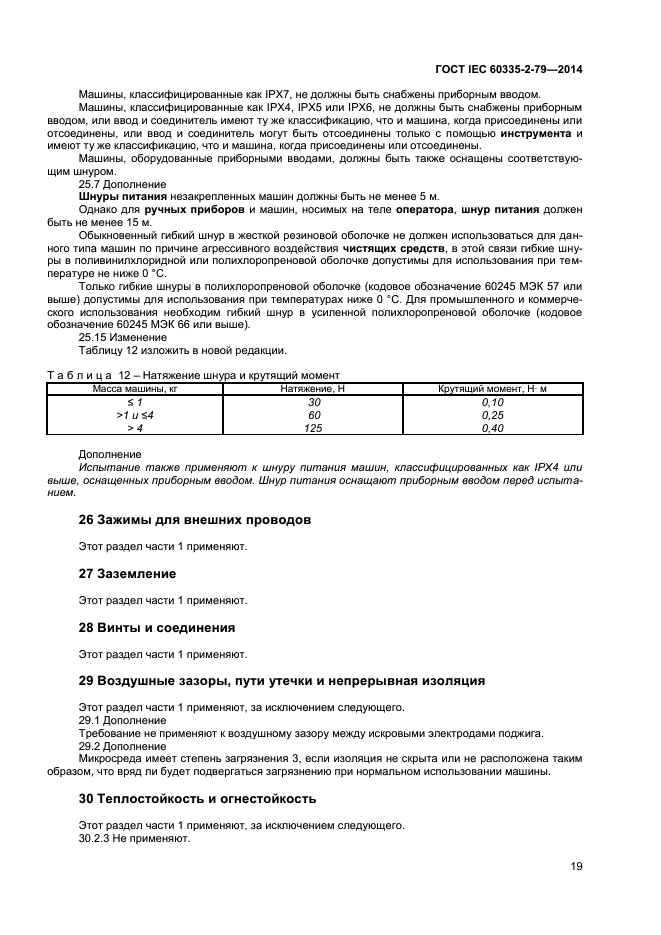 ГОСТ IEC 60335-2-79-2014