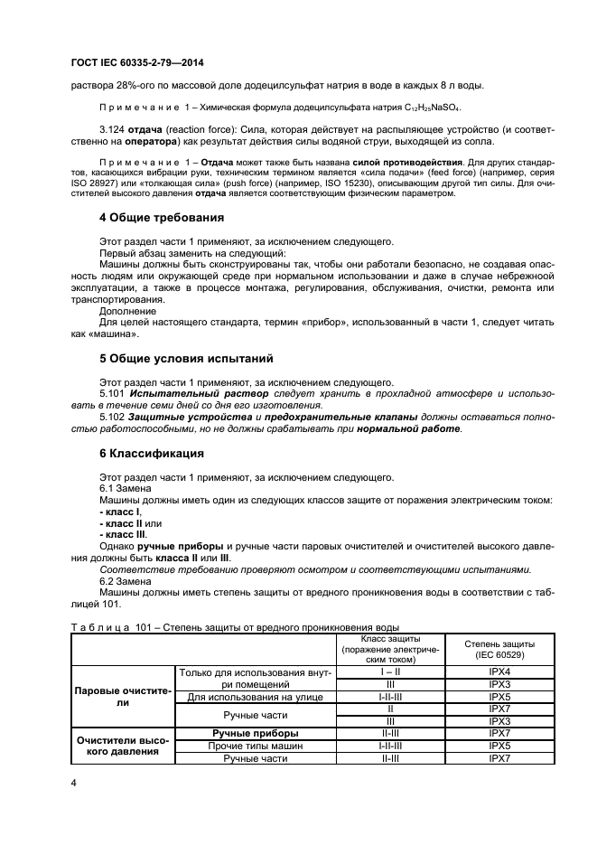 ГОСТ IEC 60335-2-79-2014