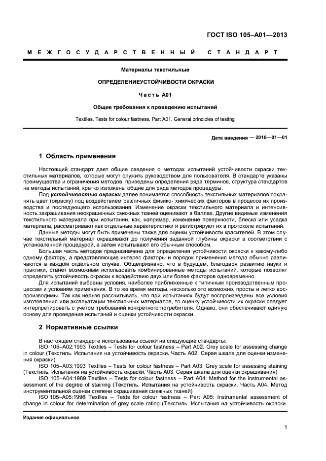 ГОСТ ISO 105-А01-2013