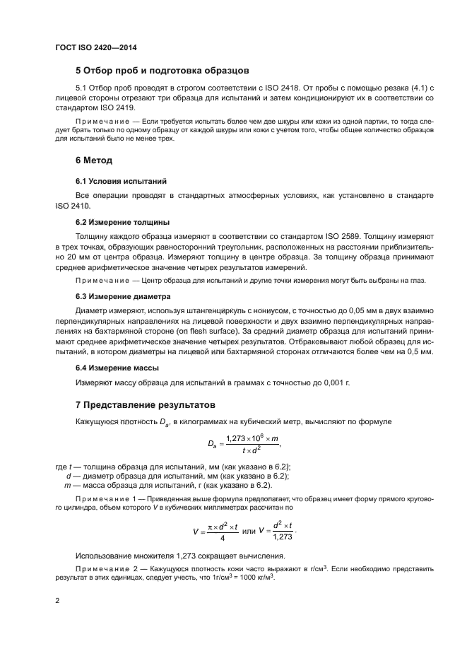 ГОСТ ISO 2420-2014