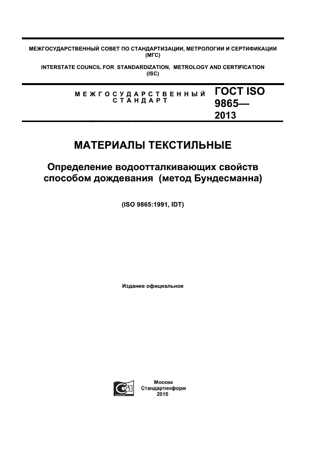 ГОСТ ISO 9865-2014