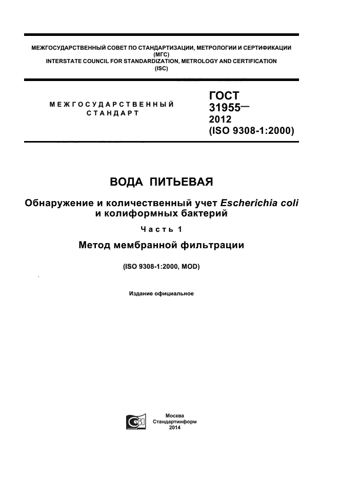 ГОСТ 31955.1-2013