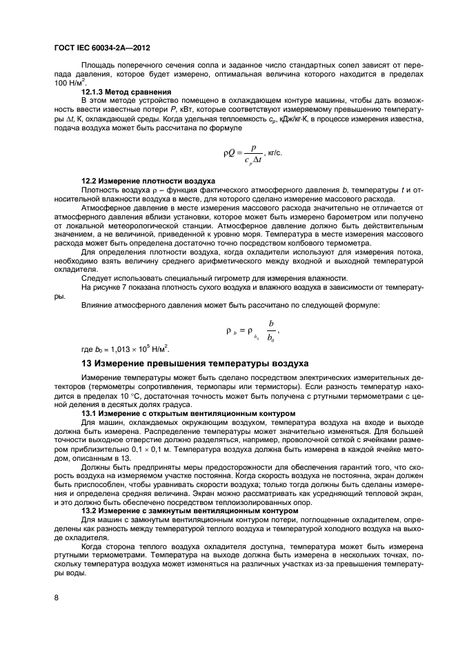 ГОСТ IEC 60034-2A-2012