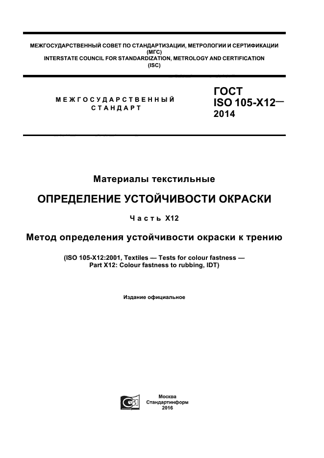 ГОСТ ISO 105-Х12-2014