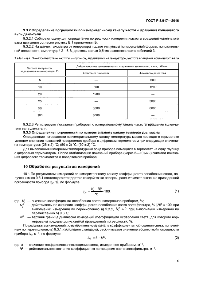 ГОСТ Р 8.917-2016