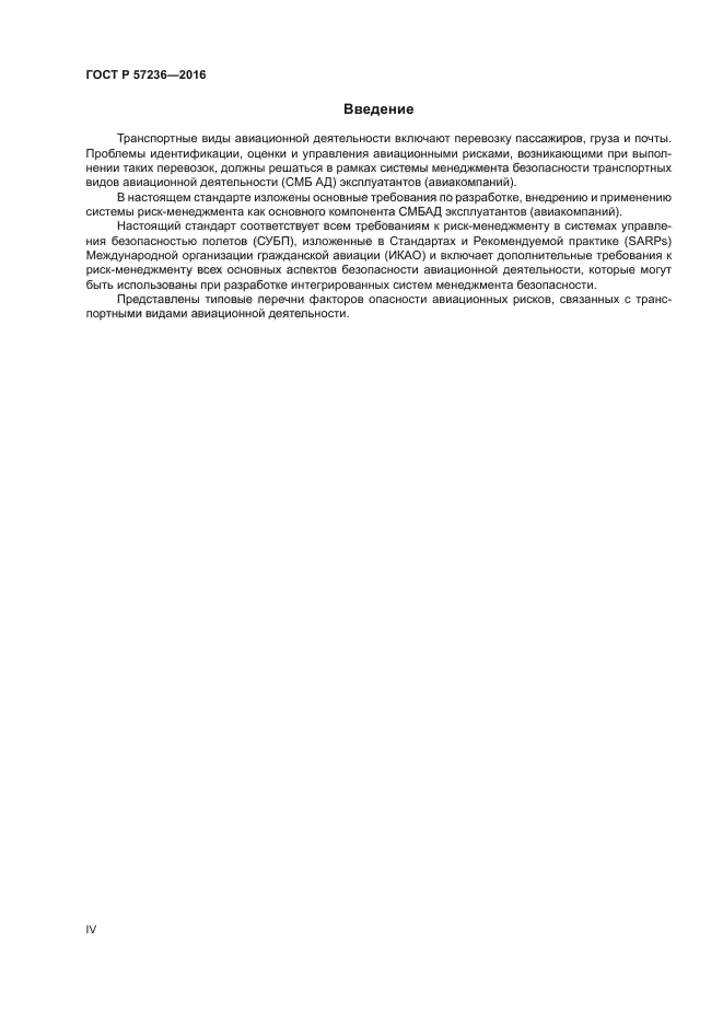 ГОСТ Р 57236-2016