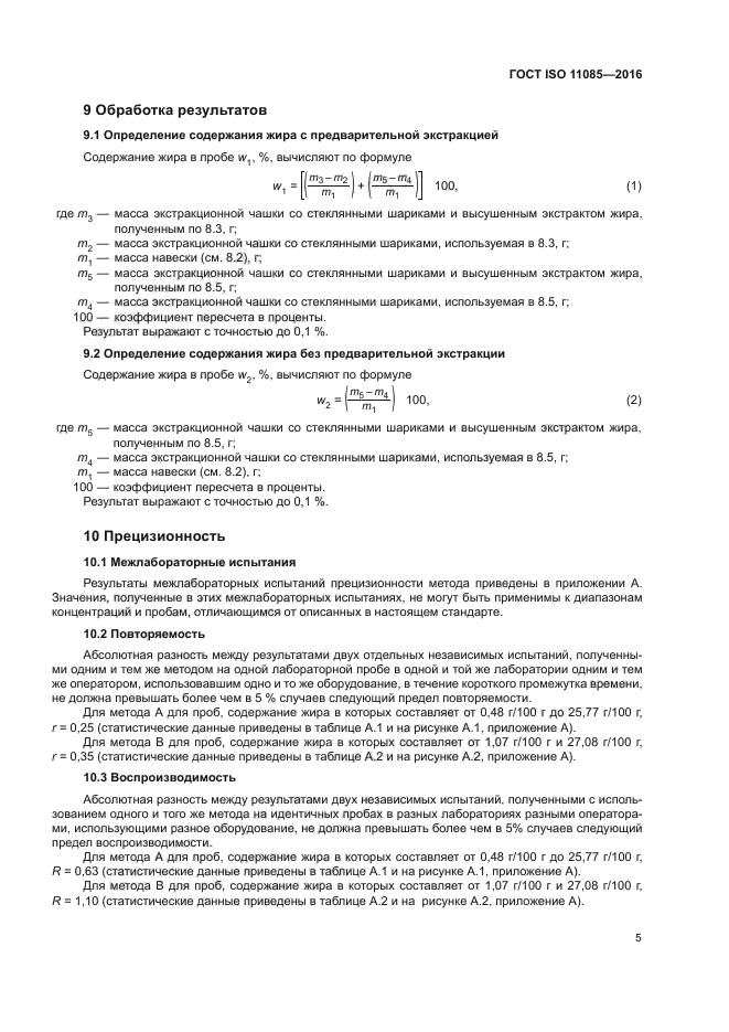 ГОСТ ISO 11085-2016