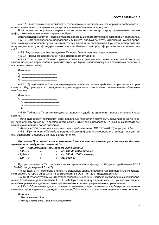 ГОСТ Р 51740-2016