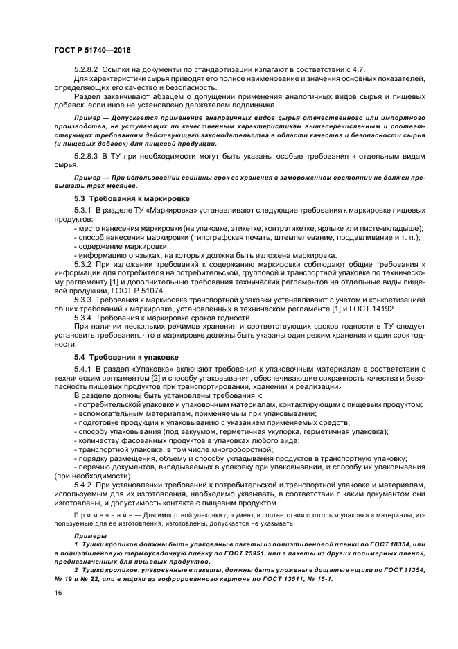 ГОСТ Р 51740-2016